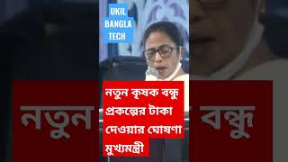 নতুন কৃষক বন্ধু প্রকল্পের টাকা দেওয়ার ঘোষণা মুখ্যমন্ত্রী মমতা বন্দ্যোপাধ্যায় #Kishore bondhu