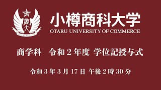 小樽商科大学 商学科 令和２年度学位記授与式