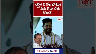 రద్దైన 2 వేల నోటుకి నీకు తేడా లేదు కెసిఆర్  #cmrevanthreddy #shots #appolitics #kcr | Dot News