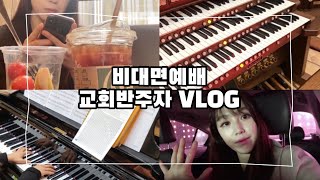 [김가리 브이로그] 비대면예배 교회반주자 VLOG | 온라인예배 반주 | 피아노 반주자