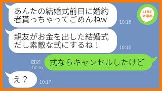 【LINE】結婚式前日に婚約者を奪われ式まで乗っ取った親友「式代は全て任せたわよw」→当日、浮かれる略奪女にある衝撃の事実を伝えた時の反応が…w【スカッとする話】