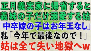 【スカッとする話】お正月、義実家に帰省すると義妹の子供だけ溺愛する姑「中卒嫁の子はお年玉なしw！」私「お気になさらず。今年で最後なので！」→姑は全て失い地獄へw【スカッと修羅場】