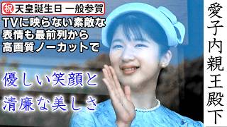 【最前列から高画質ノーカット】見る人みんなを魅了する愛子さまの慈しみに満ちた笑顔✨ 気品あふれる１回目💎と輝く笑顔の２回目😍　  ～令和７年（2025年）天皇誕生日祝賀 一般参賀～　新年祝賀の儀