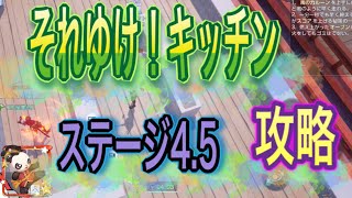 【ドラブラ】それゆけ！キッチン　ステージ4.5 攻略