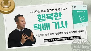 우울증을 겪던 게임회사 미국 지사장은 어떻게 택배 기사로 행복을 찾았을까? #우울증 #택배 #행복한택배기사 #탐탐문고