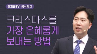 크리스마스를 은혜롭게 보내는 방법 - 김다위 목사 선한목자교회 : 갓피플TV [공식제휴]