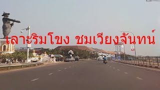 เรียบริมโขงเบิ่งเวียงจันทน์ตอน 2