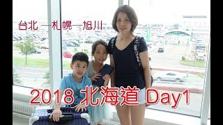 2018 夏 北海道 自駕 Day1 ｜札幌｜新千歲機場｜Honda Rent A Car千歲機場店｜旭川JR INN