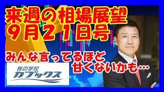 来週の相場展望９月２１日号