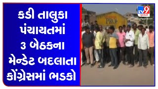 Mehsana: Internal conflict surfaces after congress changes mandate of Kadi taluka panchayat | TV9