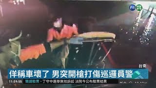 警開6槍追通緝犯 跳彈誤中同僚小腿| 華視新聞 20181213