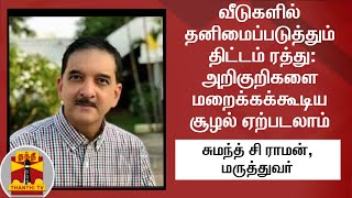 வீடுகளில் தனிமைப்படுத்தும் திட்டம் ரத்து: அறிகுறிகளை மறைக்கக்கூடிய சூழல் ஏற்படலாம்- சுமந்த் சி ராமன்