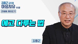 에고 다루는 법 - 김홍근교수의 마음치유 '현재에 깨어있기' 17회