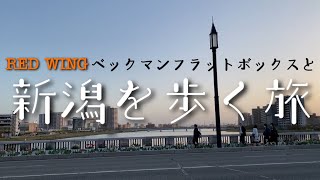 ベックマンフラットボックスと新潟を歩く旅【REDWING】