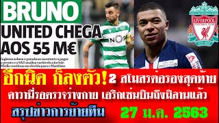 สรุปข่าวการย้ายทีม จัดเต็มล่าสุด 27 ม.ค. 63 เวลา 08.20 น. - ดีลบรูโน่เจรจาขั้นสุดท้ายหงส์ลุ้นน้องเป้