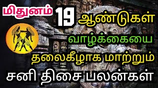 Mithunam rasi Sani thisai palangal | மிதுனம் ராசி சனி திசை பலன்கள் | sivaya nama #Mithunam #Gemini