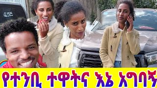 የተንቢን ተዋትና እኔ አግባኝ ጉድ ነዉ ዘንድሮ አዲስ አፍቃሪ አገኘሁ