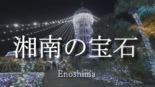 湘南の宝石/江の島イルミネーション　Enoshima  Illumination