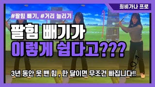 골프레슨 - 힘이 빠지는 간단한 연습방법