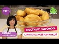 ВСЕГДА НАРАСХВАТ! Постные Жареные Пирожки с Картошкой и Солеными Огурцами/с повидлом/Пост/Веган