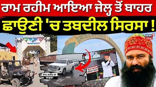 Ram Rahim ਆਇਆ ਜੇਲ੍ਹ ਤੋਂ ਬਾਹਰ, ਛਾਉਣੀ 'ਚ ਤਬਦੀਲ ਸਿਰਸਾ! | Today Punjabi News | News18 Punjab