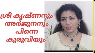 ശ്രീ കൃഷ്ണനും അർജുനനും / കുരുവിയുടെ വിശ്വാസം