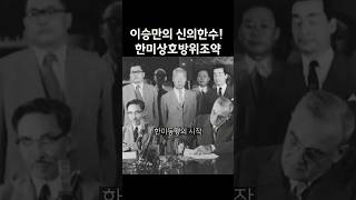 이승만의 신의한수! 한미동맹 한미상호방위조약