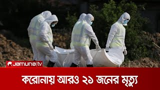 দেশে করোনায় আরও ২১ জন প্রাণ হারিয়েছেন; এনিয়ে মোট মৃত্যু ২৭ হাজার ৬৩৫ জন| Corona