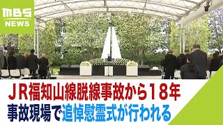 『遺族と言われる人間をこれ以上つくらないでほしい』ＪＲ福知山線脱線事故から１８年（2023年4月25日）