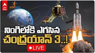 LIVE Isro Chandrayaan 3 Lift Off Successful: నింగిలోకి విజయవంతంగా ఎగసిన చంద్రయాన్-3 | ABP Desam