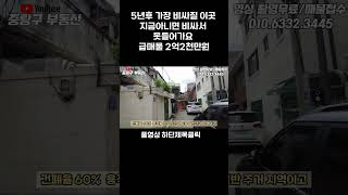 5년 후 가장 비싸질 이곳 지금 아니면 비싸서 못 들어가요 급매물 2억 #서울주택급매#서울부동산매매#중랑구부동산매매#