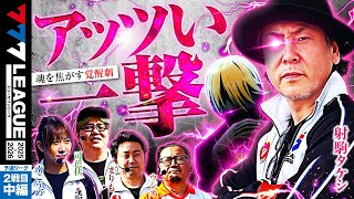 【777リーグ3rd】予選バトル 第2戦目 (2/3) - 777.LEAGUE3rd【スリーセブンリーグ3rd】[南こうめ] [司芭扶] [射駒タケシ] [まりも] [ウシオ]