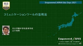 【Edu Days】3_026_コミュニケーションツールの活用法