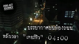 บรรยากาศ​บนถนน​ หลังเวลาเคอร์ฟิว​ (curfew) ตอนตี​ 4 ในช่วง​ Covid​ -​ 19