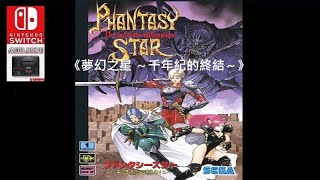 Phantasy Star IV _The End of the Millennium『ファンタシースター 千年紀の終りに』《夢幻之星 千年紀的終結》[日本語] #1◆糖吵栗子◦SW_MD