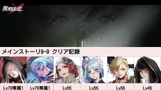 【無期迷途】9-9 クリア記録 一周目のため練度高め 【Path to Nowhere】