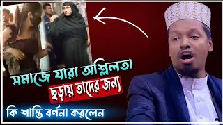 নরসিংদী বেপর্দা নারী এরা সমাজে কি করতে চায়||এনিয়ে নতুন ওয়াজ Mufti Maulana Kamrul Hasan Shahin