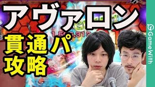 【モンスト】アヴァロンをノア入り貫通パーティで攻略！【なうしろ】