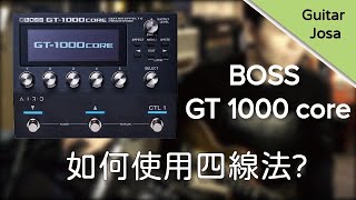 地表最新綜效！BOSS GT1000core什麼是四線法？該如何使用呢？(Josa喬莎宏直播精華剪輯)