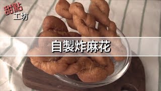 【甜點工坊】傳統中國民間小吃 / 自製炸麻花