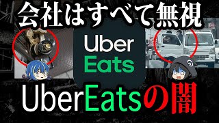 無責任すぎる運営。UberEatsが起こした事件７選【ゆっくり解説】