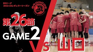 第26節 Game2 vs 山口［AWAY/2023/4/9］さいたまブロンコス【B3 2022-23レギュラーシーズン】ブロンコスの小屋/Japan Basketball Game