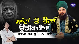 ਮਾਂਵਾਂ ਤੇ ਭੈਣਾਂ ਉਡੀਕਦੀਆਂ ਰਹੀਆਂ ਪਰ ਪੁੱਤ ਨੀ ਆਏ | Veer Manpreet Singh Ji Alipur Wale | Gurbani Live