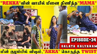 “Rekka”வின்😲வாயில் மீன்🐟!Poison☠️வைத்த அக்கா👹Gone Wrong😵|#tamilcomedy #video #viral #funny