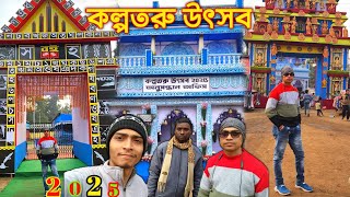 Durgapur Kalpataru Mela 2025 || কল্পতরু উৎসব দূর্গাপুর