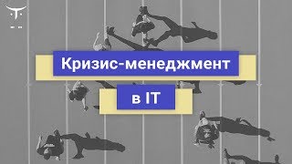 Кризис-менеджмент в IT