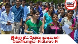 இன்று நீட் தேர்வு முடிவுகள் வெளியாகும்- சி.பி.எஸ்.சி| சட்டப்பேரவை விவாதத்தில் பங்கேற்கிறது திமுக