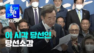 [개표상황] 당선인 소감(이낙연, 정진석,윤건영, 주호영,이탄희, 강기윤,도종환, 권성동) / KBS뉴스(News)