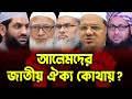 আলেমদের জাতীয় ঐক্য কোথায়? || মুফতি ইউসুফ মাহমুদী Akhlaq TV official