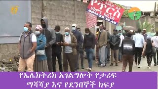 የኤሌክትሪክ አገልግሎት የታሪፍ ማሻሻያ እና የደንበኞች ክፍያ